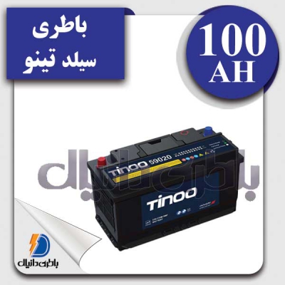 باطری سیلد100آمپر تینو